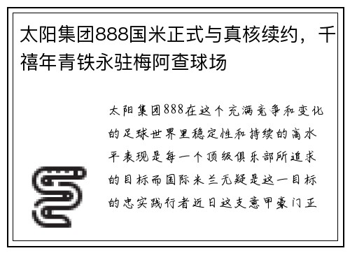 太阳集团888国米正式与真核续约，千禧年青铁永驻梅阿查球场