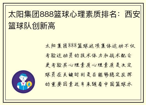 太阳集团888篮球心理素质排名：西安篮球队创新高