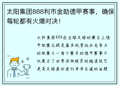 太阳集团888利市金助德甲赛事，确保每轮都有火爆对决！