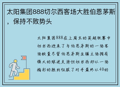 太阳集团888切尔西客场大胜伯恩茅斯，保持不败势头