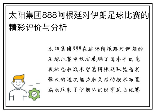 太阳集团888阿根廷对伊朗足球比赛的精彩评价与分析