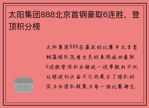 太阳集团888北京首钢豪取6连胜，登顶积分榜