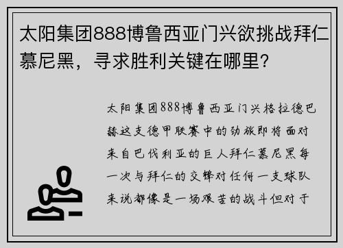 太阳集团888博鲁西亚门兴欲挑战拜仁慕尼黑，寻求胜利关键在哪里？