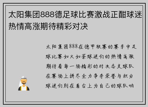 太阳集团888德足球比赛激战正酣球迷热情高涨期待精彩对决