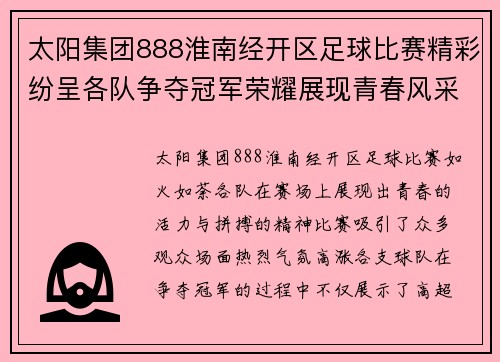 太阳集团888淮南经开区足球比赛精彩纷呈各队争夺冠军荣耀展现青春风采