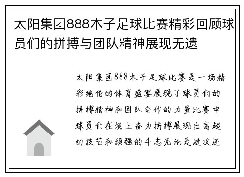 太阳集团888木子足球比赛精彩回顾球员们的拼搏与团队精神展现无遗