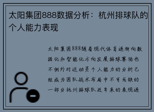 太阳集团888数据分析：杭州排球队的个人能力表现