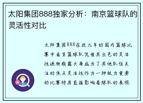 太阳集团888独家分析：南京篮球队的灵活性对比