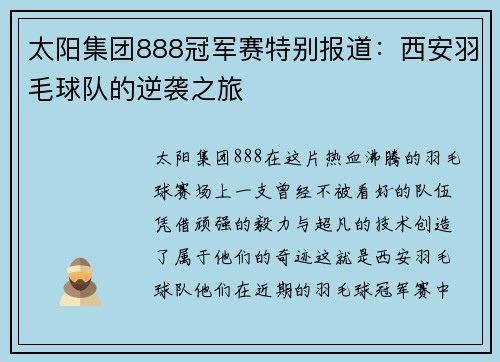太阳集团888冠军赛特别报道：西安羽毛球队的逆袭之旅
