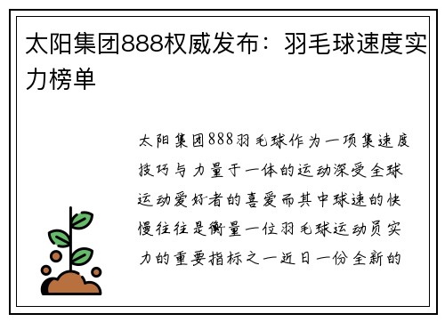 太阳集团888权威发布：羽毛球速度实力榜单