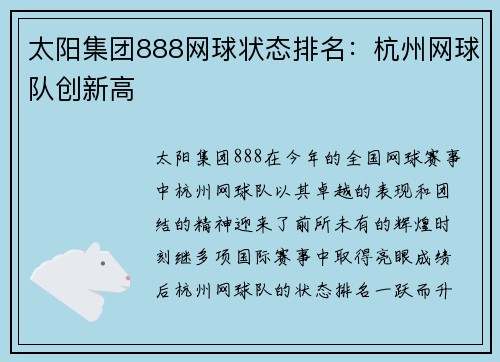 太阳集团888网球状态排名：杭州网球队创新高