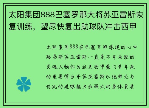 太阳集团888巴塞罗那大将苏亚雷斯恢复训练，望尽快复出助球队冲击西甲冠军
