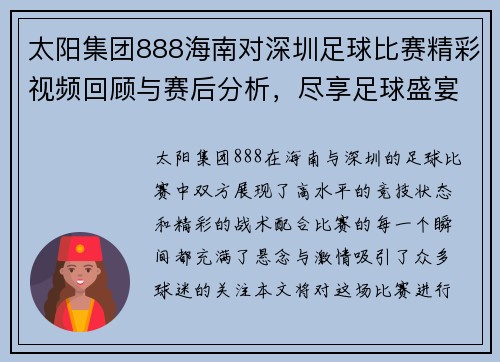 太阳集团888海南对深圳足球比赛精彩视频回顾与赛后分析，尽享足球盛宴