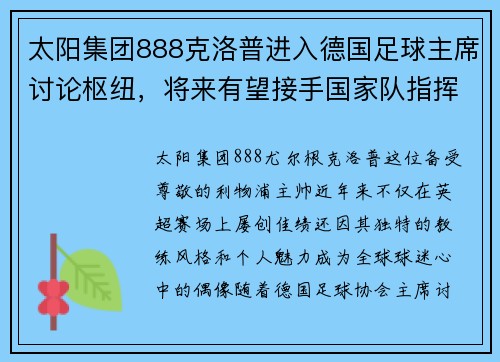 太阳集团888克洛普进入德国足球主席讨论枢纽，将来有望接手国家队指挥权