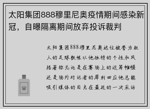 太阳集团888穆里尼奥疫情期间感染新冠，自曝隔离期间放弃投诉裁判