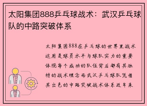 太阳集团888乒乓球战术：武汉乒乓球队的中路突破体系