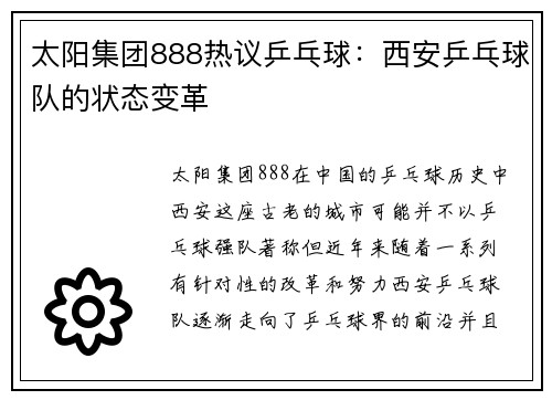 太阳集团888热议乒乓球：西安乒乓球队的状态变革