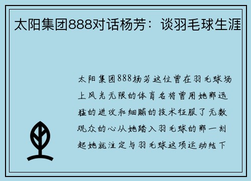 太阳集团888对话杨芳：谈羽毛球生涯