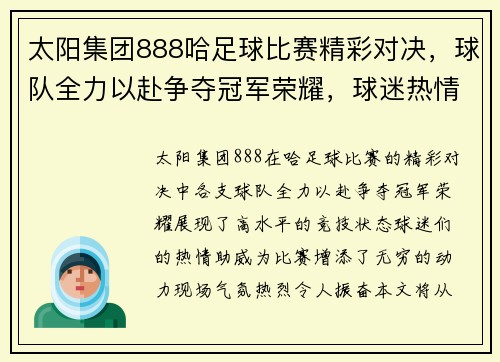 太阳集团888哈足球比赛精彩对决，球队全力以赴争夺冠军荣耀，球迷热情高涨助威加油