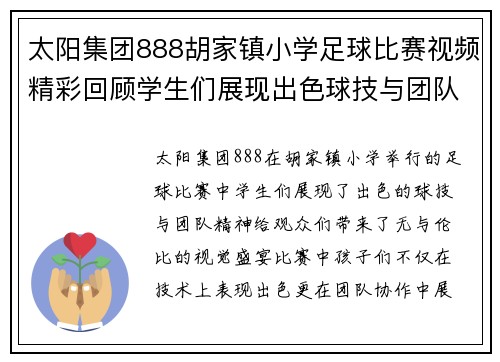 太阳集团888胡家镇小学足球比赛视频精彩回顾学生们展现出色球技与团队精神