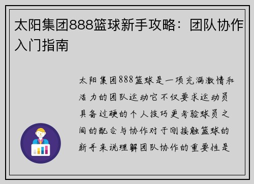 太阳集团888篮球新手攻略：团队协作入门指南