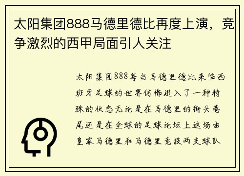 太阳集团888马德里德比再度上演，竞争激烈的西甲局面引人关注