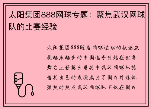 太阳集团888网球专题：聚焦武汉网球队的比赛经验