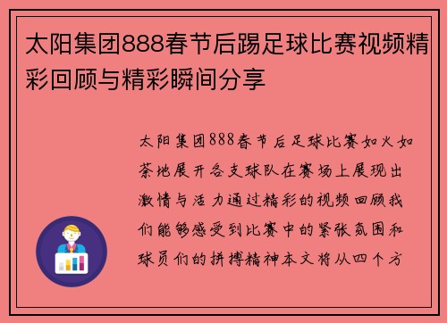 太阳集团888春节后踢足球比赛视频精彩回顾与精彩瞬间分享