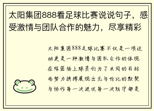 太阳集团888看足球比赛说说句子，感受激情与团队合作的魅力，尽享精彩瞬间与胜利的喜悦