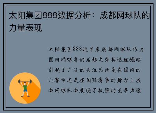 太阳集团888数据分析：成都网球队的力量表现