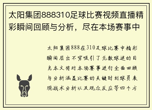 太阳集团888310足球比赛视频直播精彩瞬间回顾与分析，尽在本场赛事中！
