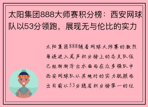 太阳集团888大师赛积分榜：西安网球队以53分领跑，展现无与伦比的实力
