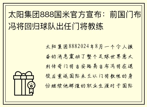 太阳集团888国米官方宣布：前国门布冯将回归球队出任门将教练