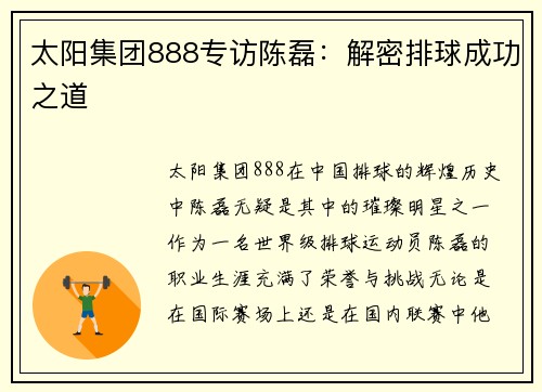 太阳集团888专访陈磊：解密排球成功之道