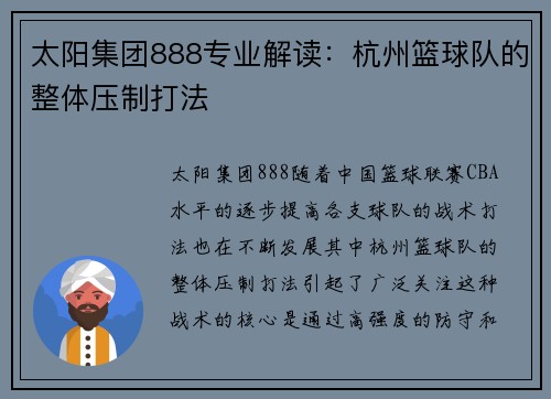 太阳集团888专业解读：杭州篮球队的整体压制打法