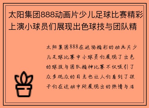 太阳集团888动画片少儿足球比赛精彩上演小球员们展现出色球技与团队精神