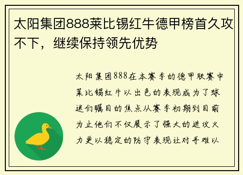 太阳集团888莱比锡红牛德甲榜首久攻不下，继续保持领先优势