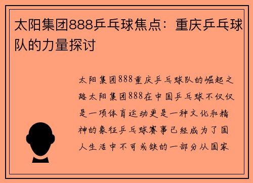 太阳集团888乒乓球焦点：重庆乒乓球队的力量探讨