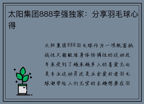 太阳集团888李强独家：分享羽毛球心得