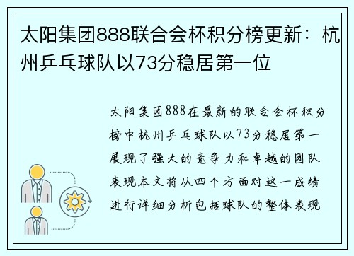 太阳集团888联合会杯积分榜更新：杭州乒乓球队以73分稳居第一位