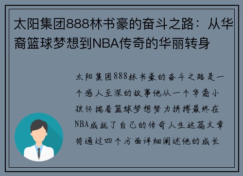 太阳集团888林书豪的奋斗之路：从华裔篮球梦想到NBA传奇的华丽转身
