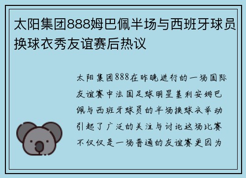 太阳集团888姆巴佩半场与西班牙球员换球衣秀友谊赛后热议