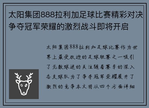 太阳集团888拉利加足球比赛精彩对决争夺冠军荣耀的激烈战斗即将开启