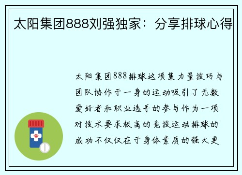 太阳集团888刘强独家：分享排球心得