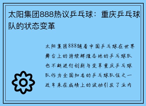 太阳集团888热议乒乓球：重庆乒乓球队的状态变革
