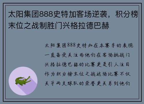 太阳集团888史特加客场逆袭，积分榜末位之战制胜门兴格拉德巴赫