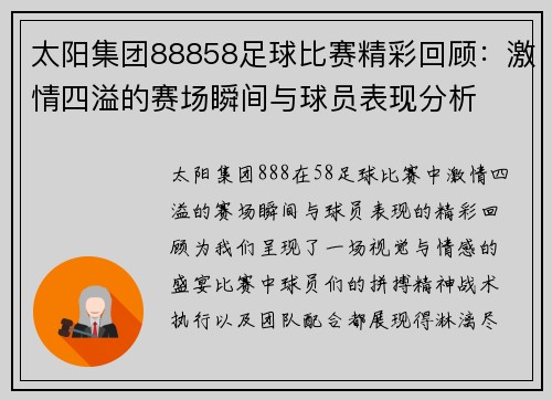 太阳集团88858足球比赛精彩回顾：激情四溢的赛场瞬间与球员表现分析