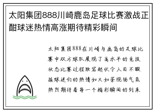 太阳集团888川崎鹿岛足球比赛激战正酣球迷热情高涨期待精彩瞬间