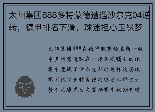 太阳集团888多特蒙德遭遇沙尔克04逆转，德甲排名下滑，球迷担心卫冕梦碎