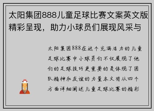 太阳集团888儿童足球比赛文案英文版精彩呈现，助力小球员们展现风采与团队精神